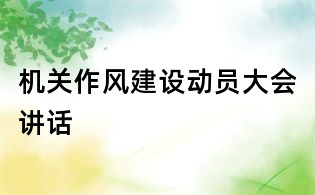 機關作風建設動員大會講話