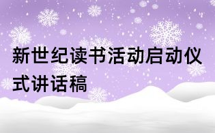 新世紀讀書活動啟動儀式講話稿