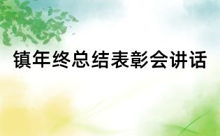 鎮(zhèn)年終總結(jié)表彰會(huì)講話