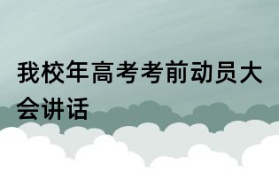 我校年高考考前動員大會講話