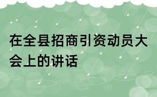 在全縣招商引資動員大會上的講話
