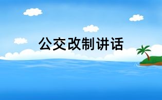 公交改制講話