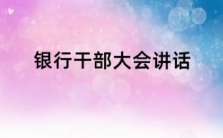 銀行干部大會講話
