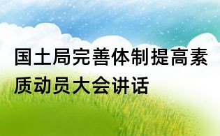 國土局完善體制提高素質動員大會講話