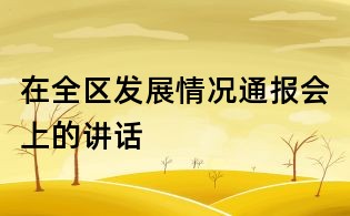 在全區(qū)發(fā)展情況通報會上的講話
