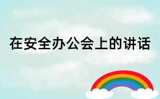 在安全辦公會上的講話