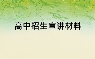 高中招生宣講材料