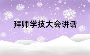 拜師學技大會講話