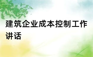 建筑企業成本控制工作講話
