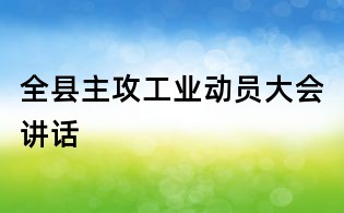 全縣主攻工業(yè)動員大會講話