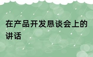 在產品開發懇談會上的講話