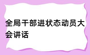 全局干部進狀態動員大會講話