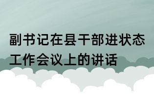 副書記在縣干部進狀態工作會議上的講話