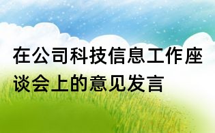 在公司科技信息工作座談會上的意見發言