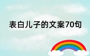 表白兒子的文案70句