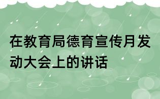 在教育局德育宣傳月發動大會上的講話