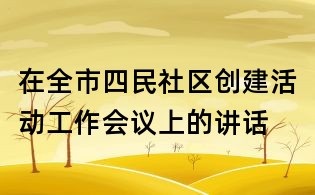在全市四民社區(qū)創(chuàng)建活動(dòng)工作會(huì)議上的講話