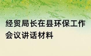 經貿局長在縣環保工作會議講話材料