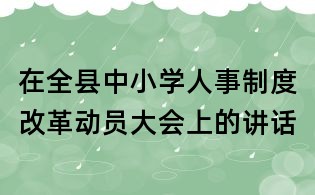 在全縣中小學人事制度改革動員大會上的講話