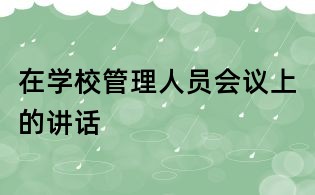 在學(xué)校管理人員會(huì)議上的講話