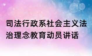 司法行政系社會主義法治理念教育動員講話