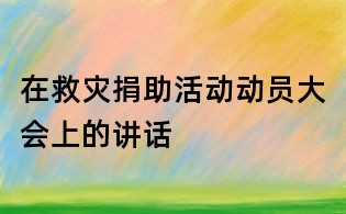 在救災捐助活動動員大會上的講話