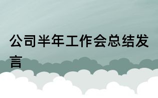 公司半年工作會總結發言