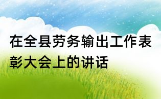 在全縣勞務輸出工作表彰大會上的講話