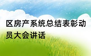 區房產系統總結表彰動員大會講話