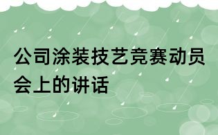 公司涂裝技藝競賽動員會上的講話