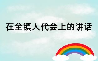 在全鎮(zhèn)人代會上的講話