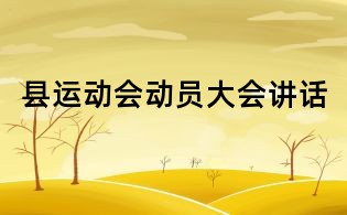 縣運動會動員大會講話