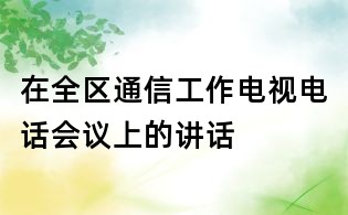 在全區通信工作電視電話會議上的講話