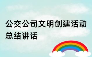 公交公司文明創(chuàng)建活動(dòng)總結(jié)講話