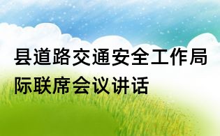 縣道路交通安全工作局際聯席會議講話