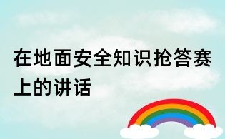 在地面安全知識搶答賽上的講話