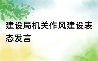 建設(shè)局機關(guān)作風(fēng)建設(shè)表態(tài)發(fā)言