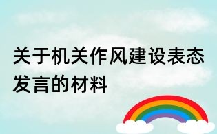 關于機關作風建設表態發言的材料
