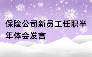 保險公司新員工任職半年體會發言