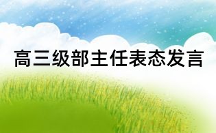 高三級部主任表態發言