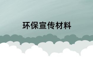 環(huán)保宣傳材料