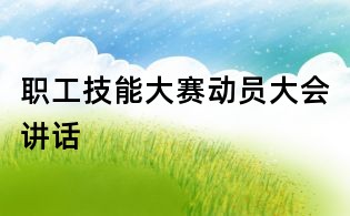 職工技能大賽動員大會講話