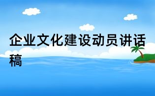 企業文化建設動員講話稿