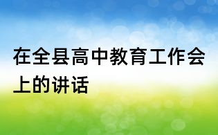 在全縣高中教育工作會上的講話