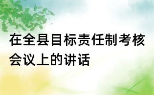 在全縣目標責任制考核會議上的講話