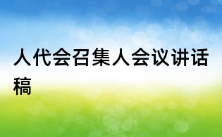 人代會召集人會議講話稿