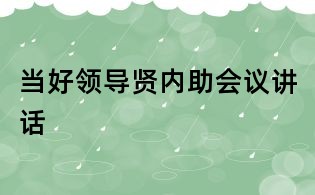 當好領導賢內助會議講話