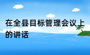 在全縣目標管理會議上的講話