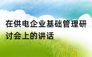 在供電企業基礎管理研討會上的講話