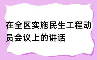 在全區(qū)實(shí)施民生工程動(dòng)員會(huì)議上的講話
